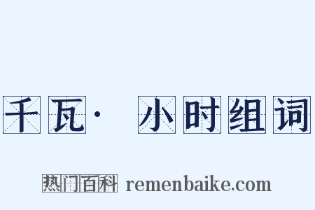 千瓦·小时组词是什么意思的图片